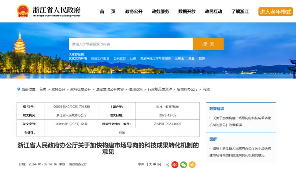 浙江省人民政府办公厅发布《关于加快构建市场导向的科技成果转化机制的意见》